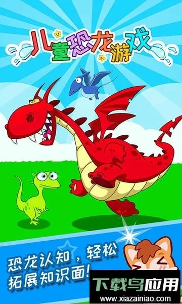 儿童恐龙 儿童恐龙