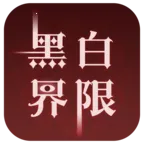 �ڰ׽���2026�ٷ�����v1.0 ��׿��