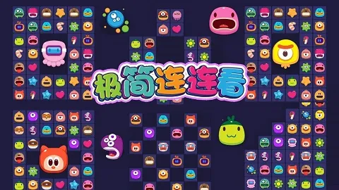 极简连连看 极简连连看