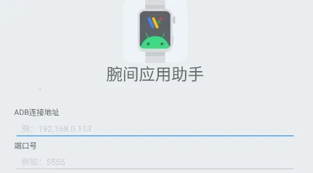 腕间应用助手 腕间应用助手