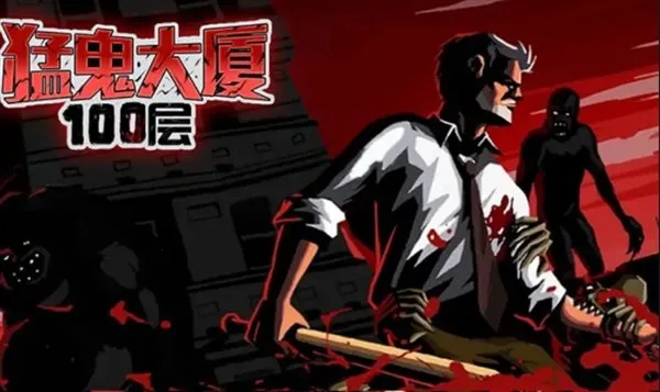 猛鬼大厦100层下载 猛鬼大厦100层下载