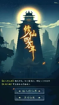 修仙四万年无限功德下载 修仙四万年无限功德下载