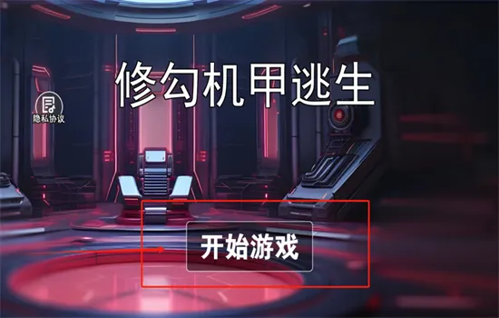 修勾机甲逃生破解版 修勾机甲逃生破解版