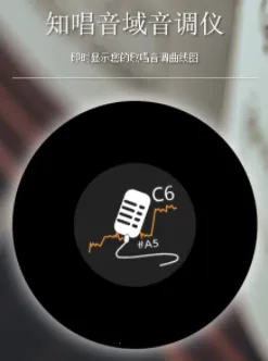 知唱音域音调仪vip已付费 知唱音域音调仪vip已付费