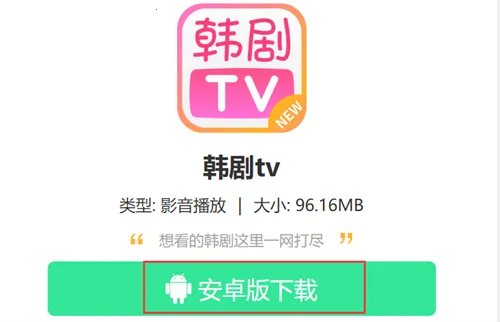 韩剧TV极简版 韩剧TV极简版