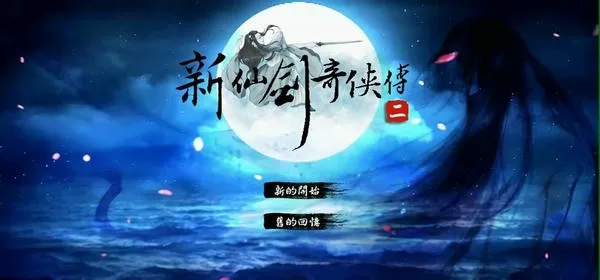 新仙剑奇侠传2下载 新仙剑奇侠传2下载