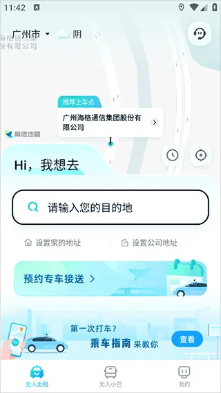 文远出行最新手机版 文远出行最新手机版