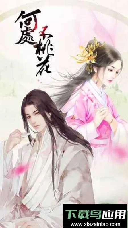 橙光何处不桃花清软2026最新版本 橙光何处不桃花清软2026最新版本