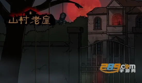 山村老屋三守墓人下载 山村老屋三守墓人下载