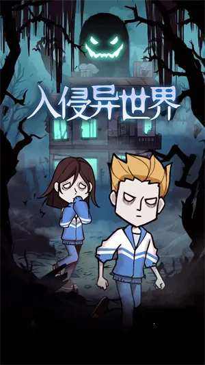 入侵异世界破解版无广告下载 入侵异世界破解版无广告下载