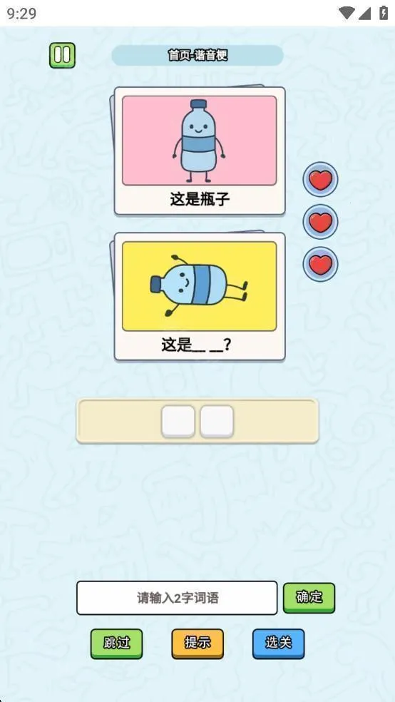 这是谐音梗app 这是谐音梗app