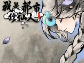 我是都市修仙人游戏 我是都市修仙人游戏