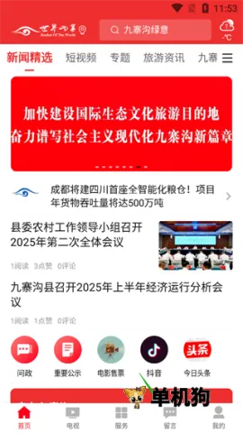 世界九寨(九寨新闻平台) 世界九寨(九寨新闻平台)