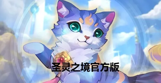 ʥ��֮��2026�ٷ����°汾