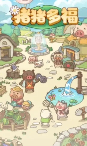 猪猪多福赚钱小游戏 猪猪多福赚钱小游戏