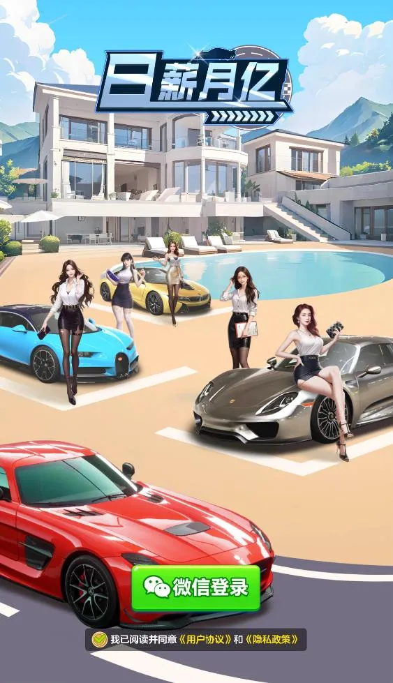 日薪月亿(合成类豪车游戏) 日薪月亿(合成类豪车游戏)