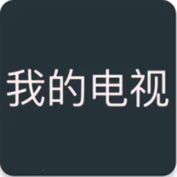 �ҵĵ���tv��v1.1.0 ��Ѱ�