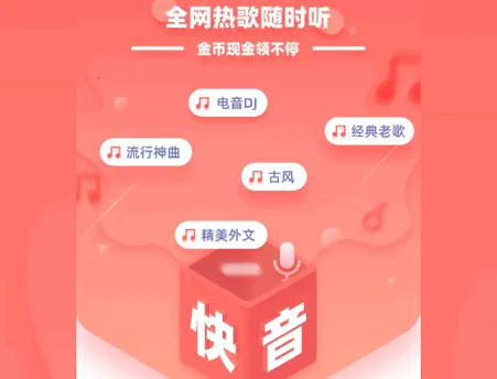 快音听歌免费下载 快音听歌免费下载