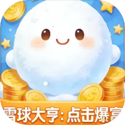 ѩ���ࣺ�������(ѩ��������Ϸ)v1.0 ��׿��