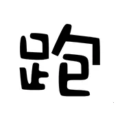 ��·�Ƽ�(��Ϸ��������)v7.7.6-246 ��׿��