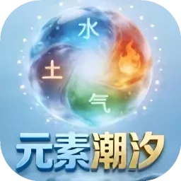 Ԫ�س�ϫ(��������Ϸ)v1.0 �ٷ�����