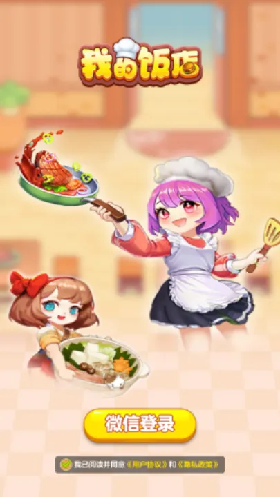 我的饭店赚钱版下载 我的饭店赚钱版下载
