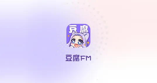 豆腐FM2026最新版本 豆腐FM2026最新版本