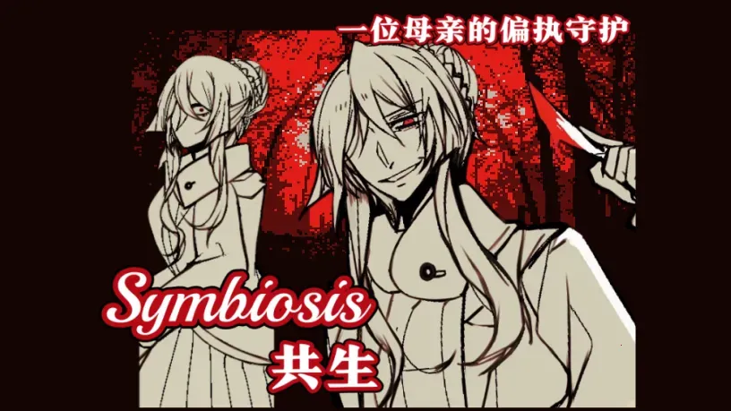 ����Symbiosis2026�ٷ�����v1.20.550-patreon �ٷ������ͼ
