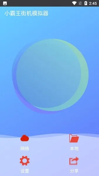 С�����ֻ�ģ����(arcade�ֻ�ģ����)