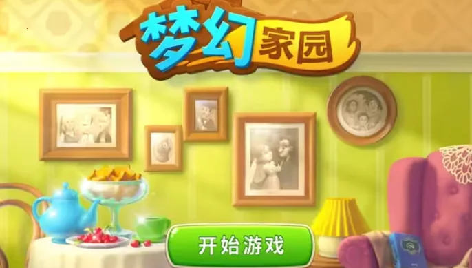梦幻家园(国际版消除手游) 梦幻家园(国际版消除手游)