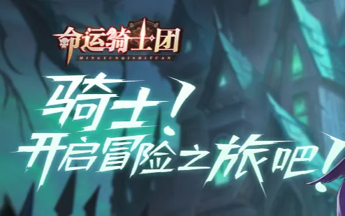 命运骑士团:无限咒法最新手机版 命运骑士团:无限咒法最新手机版