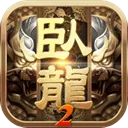 ������2(����������Ϸ)v1.8.32 �ֻ���