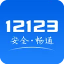 ����12123(����ҵ��ƽ̨)v3.4.9 ��׿��