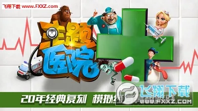 主题医院2026官方最新版本 主题医院2026官方最新版本