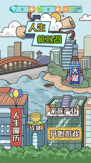 人生模拟器中国式人生 人生模拟器中国式人生