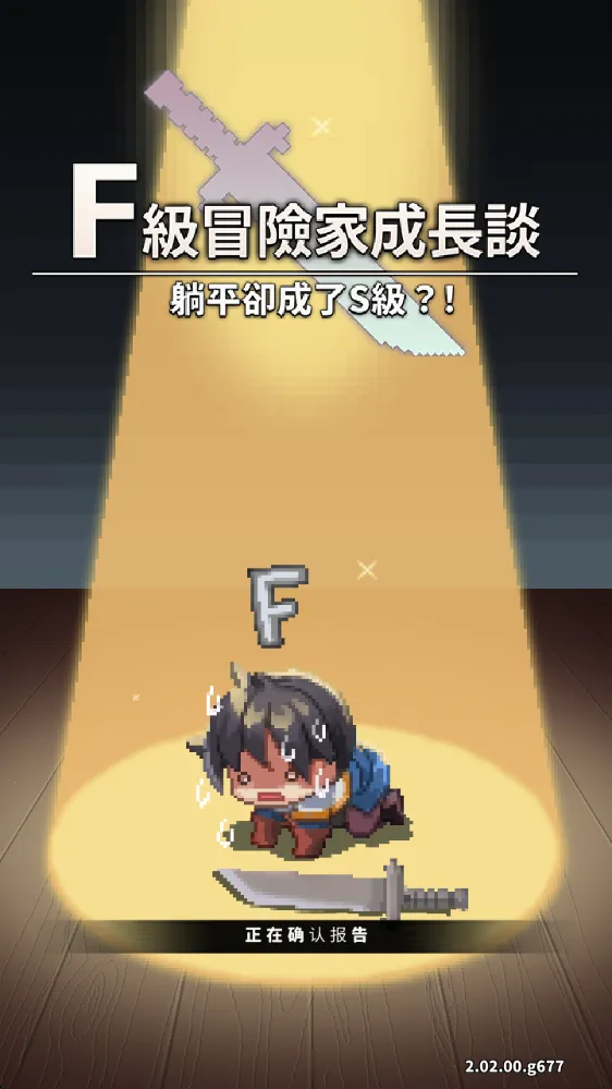 f级冒险家1.9破解版 f级冒险家1.9破解版