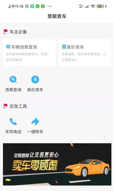 慧眼(车辆管理工具) 慧眼(车辆管理工具)