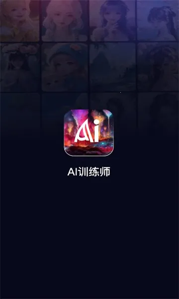 AI训练师最新手机版 AI训练师最新手机版