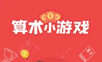 算术小游戏2026官方正版 算术小游戏2026官方正版
