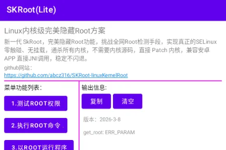 SKRoot Lite版(Linux内核管理工具) SKRoot Lite版(Linux内核管理工具)