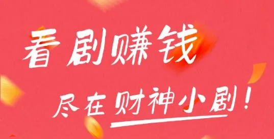 财神小剧(短剧赚钱软件) 财神小剧(短剧赚钱软件)