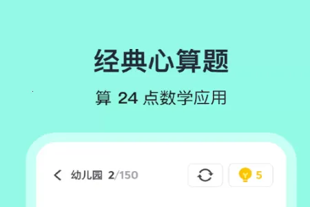 算24点数学软件(24点益智游戏) 算24点数学软件(24点益智游戏)