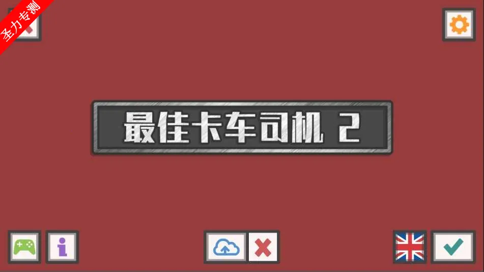 最佳卡车司机2破解版 最佳卡车司机2破解版