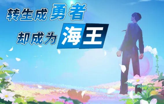 转生成勇者却成为海王最新手机版 转生成勇者却成为海王最新手机版