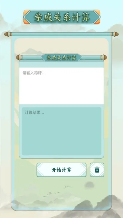 称谓计算器(称呼计算软件) 称谓计算器(称呼计算软件)