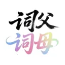 �ʸ���ĸ(����ѧϰ����)v1.0.5 ��Ѱ�