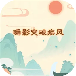 ˲Ӱͻ�Ƽ���(����������Ϸ)v1.0 �ֻ���