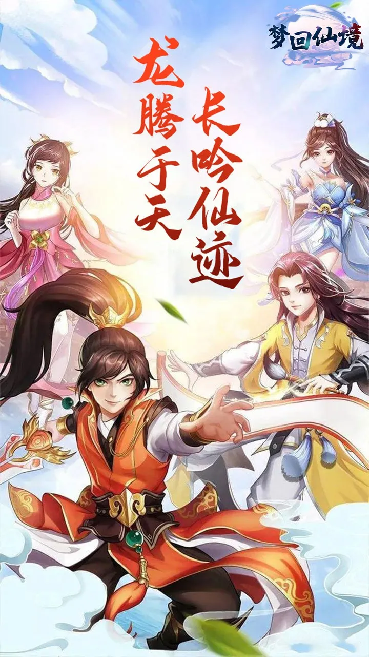 梦回仙境最新手机版 梦回仙境最新手机版