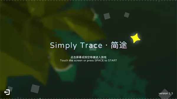 SimplyTrace��;���ư�(������ͬ����Ϸ)