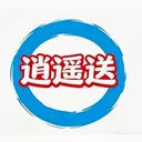 ��ң��(ͬ������ƽ̨)v1.5.0 �ٷ�����